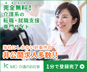 MC-介護のお仕事